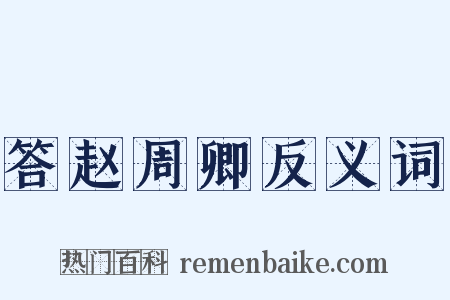 答赵周卿反义词是什么意思的图片